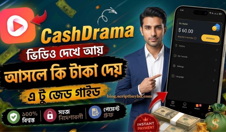 Cash Drama  App Withdrawal Method | মিনিমাম কত টাকা তুলতে পারবেন জানুন